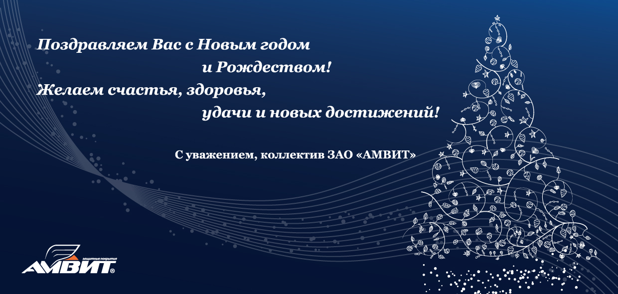 Поздравления с новым годом от ЗАО Амвит
